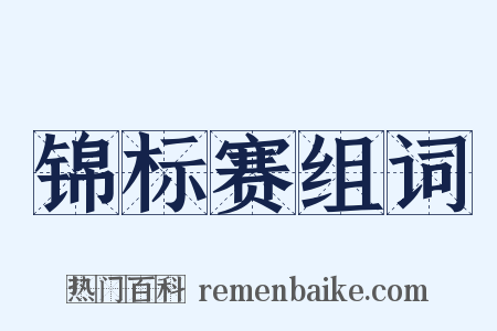 锦标赛组词是什么意思的图片